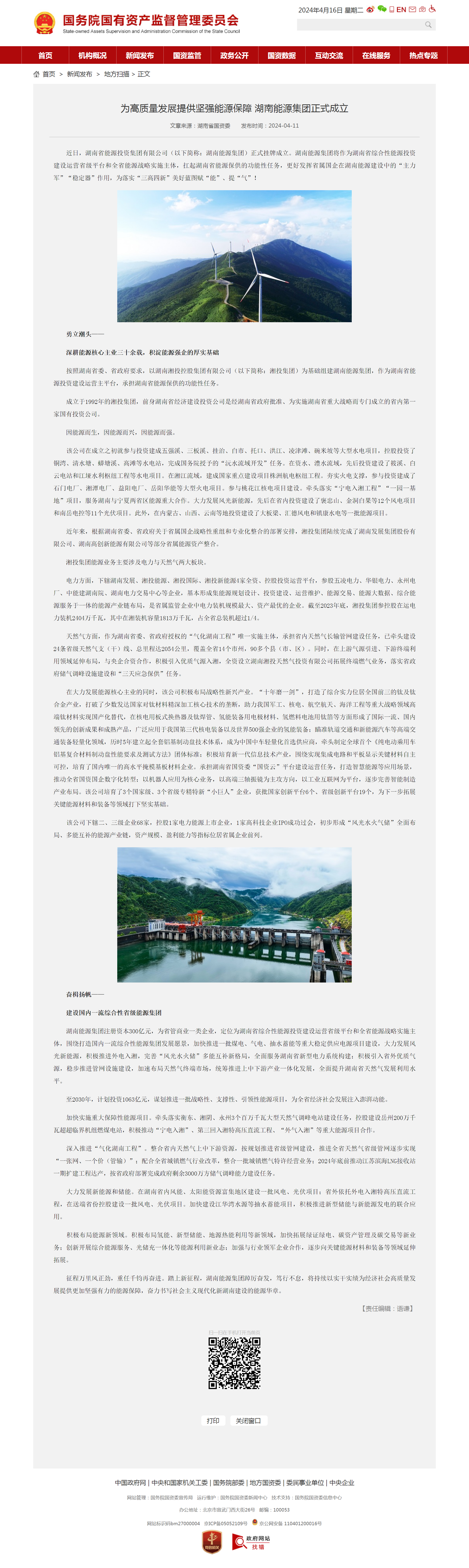 为高质量发展提供坚强能源保障 湖南能源集团正式成立－国务院国有资产监督管理委员会.png